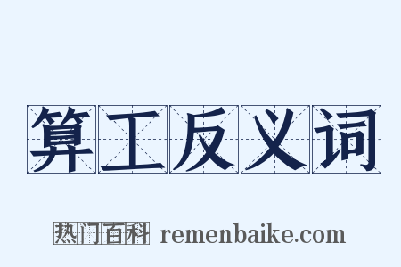 算工反义词是什么意思的图片